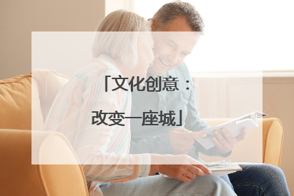 文化创意：改变一座城