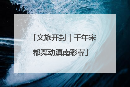 文旅开封｜千年宋都舞动滇南彩翼