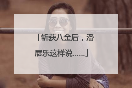 斩获八金后，潘展乐这样说……