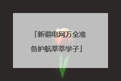 新疆电网万全准备护航莘莘学子