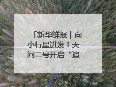新华鲜报｜向小行星进发！天问二号开启“追星”之旅