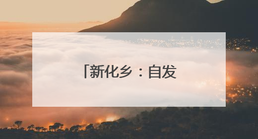 新化乡：自发拆除危旧房 共建美丽乡村