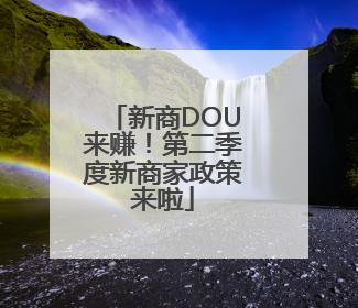 新商DOU来赚！第二季度新商家政策来啦