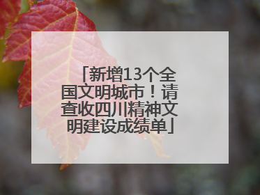 新增13个全国文明城市！请查收四川精神文明建设成绩单
