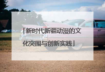 新时代新疆动漫的文化突围与创新实践
