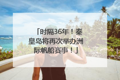 时隔36年！秦皇岛将再次举办洲际帆船赛事！