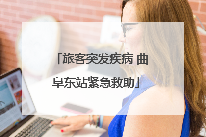 旅客突发疾病 曲阜东站紧急救助
