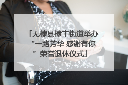 无棣县棣丰街道举办“一路芳华 感谢有你”荣誉退休仪式