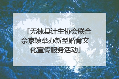 无棣县计生协会联合佘家镇举办新型婚育文化宣传服务活动