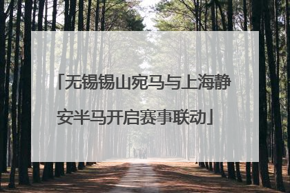 无锡锡山宛马与上海静安半马开启赛事联动