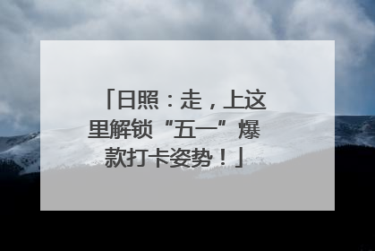 日照：走，上这里解锁“五一”爆款打卡姿势！