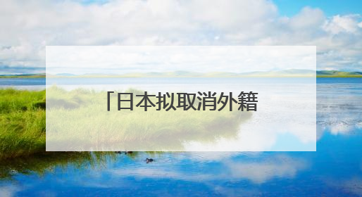 日本拟取消外籍博士生生活补助