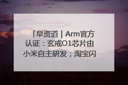 早资道｜Arm官方认证：玄戒O1芯片由小米自主研发；淘宝闪购联合饿了么日订单超4000万