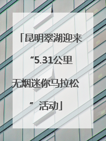 昆明翠湖迎来“5.31公里无烟迷你马拉松”活动