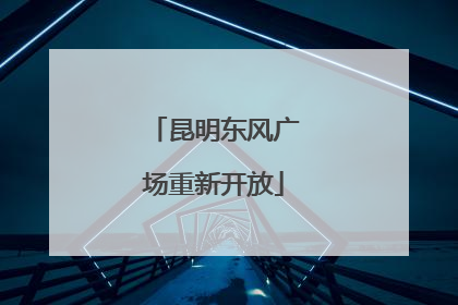 昆明东风广场重新开放