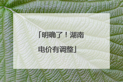 明确了！湖南电价有调整