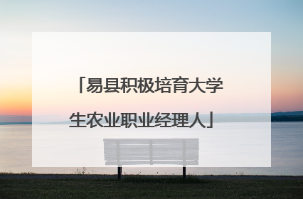 易县积极培育大学生农业职业经理人