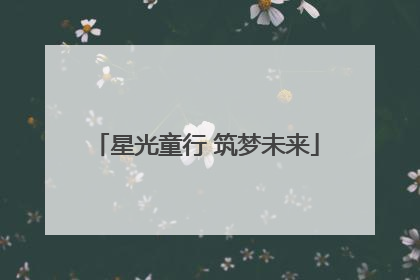 星光童行 筑梦未来