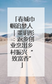 春城巾帼追梦人｜董玥彤：返乡创业烹出乡村振兴“致富香”
