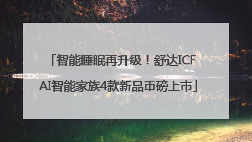 智能睡眠再升级！舒达ICF AI智能家族4款新品重磅上市