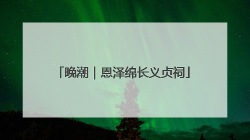 晚潮｜恩泽绵长义贞祠