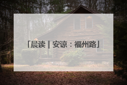 晨读｜安谅：福州路