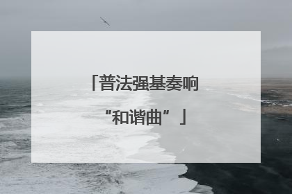普法强基奏响“和谐曲”
