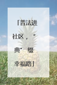 普法进社区，“典” 缀幸福路