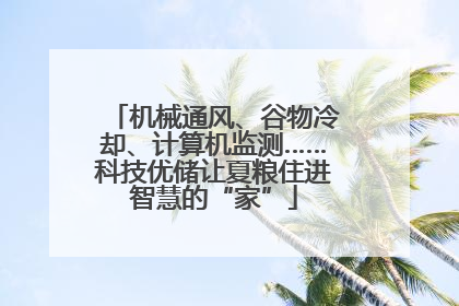 机械通风、谷物冷却、计算机监测……科技优储让夏粮住进智慧的“家”