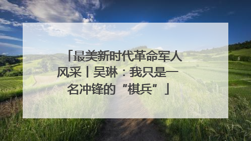 最美新时代革命军人风采丨吴琳：我只是一名冲锋的“棋兵”