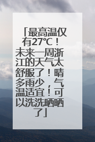 最高温仅有27℃！未来一周浙江的天气太舒服了！晴多雨少，气温适宜！可以洗洗晒晒了