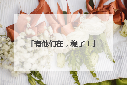 有他们在，稳了！