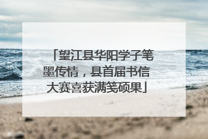 望江县华阳学子笔墨传情，县首届书信大赛喜获满笺硕果