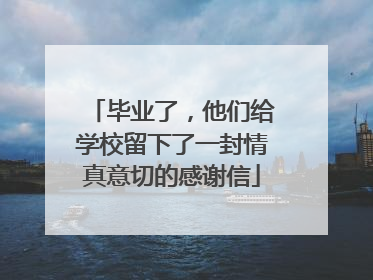 毕业了，他们给学校留下了一封情真意切的感谢信
