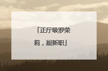 正厅级罗荣莉，履新职