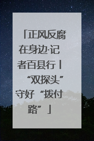 正风反腐在身边·记者百县行丨“双探头”守好“拨付路”