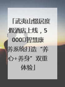 武夷山憬居度假酒店上线，5000㎡智慧康养系统打造“养心+养身”双重体验