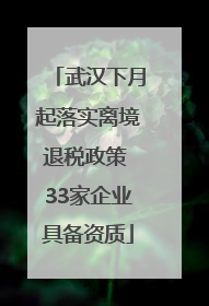 武汉下月起落实离境退税政策 33家企业具备资质