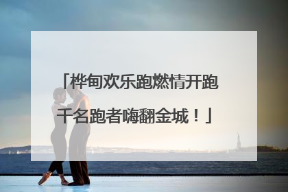 桦甸欢乐跑燃情开跑 千名跑者嗨翻金城！