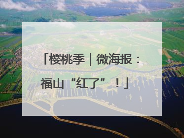 樱桃季｜微海报：福山“红了”！