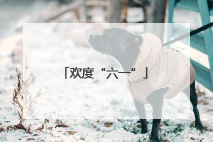 欢度“六一”