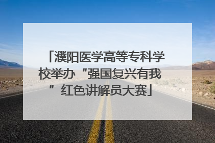 濮阳医学高等专科学校举办“强国复兴有我”红色讲解员大赛