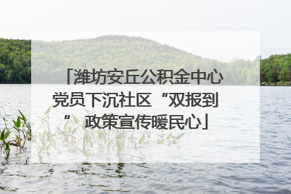 潍坊安丘公积金中心党员下沉社区“双报到” 政策宣传暖民心