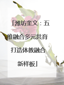 潍坊奎文：五维融合多元共育 打造体教融合新样板