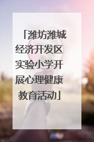 潍坊潍城经济开发区实验小学开展心理健康教育活动