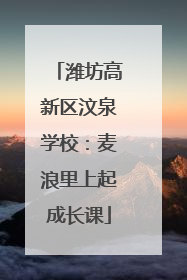 潍坊高新区汶泉学校：麦浪里上起成长课