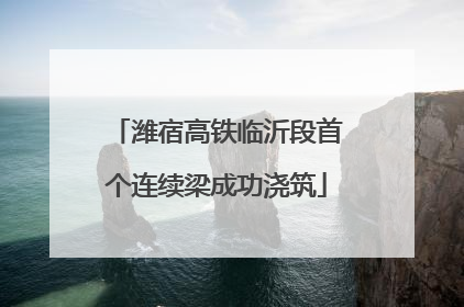 潍宿高铁临沂段首个连续梁成功浇筑