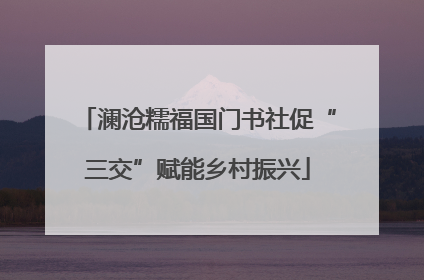 澜沧糯福国门书社促“三交”赋能乡村振兴