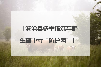 澜沧县多举措筑牢野生菌中毒“防护网”