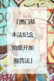 澳门基本法纪念馆重开加强普法